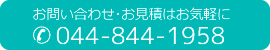 お問い合わせ･お見積はお気軽にTEL.044-844-1958