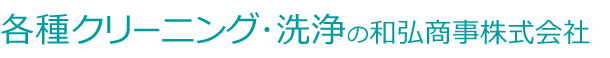 各種クリーニング・洗浄の和弘商事株式会社