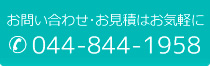 お問い合わせ･お見積はお気軽にTEL.044-844-1958